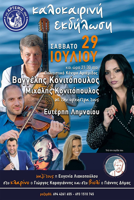 kalokairini-ekdilwsi-2023 Καλοκαιρινή εκδήλωση 2023 - Α.Ο. ΆΡΤΕΜΙΣ